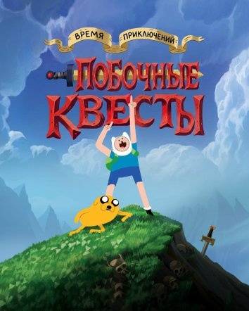 Время приключений: Побочные квесты