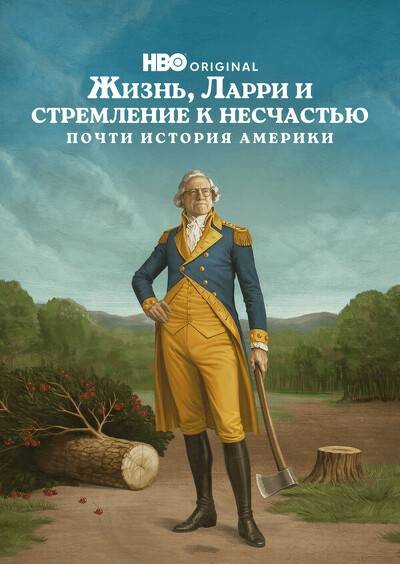 Жизнь, Ларри и стремление к несчастью: Почти история Америки