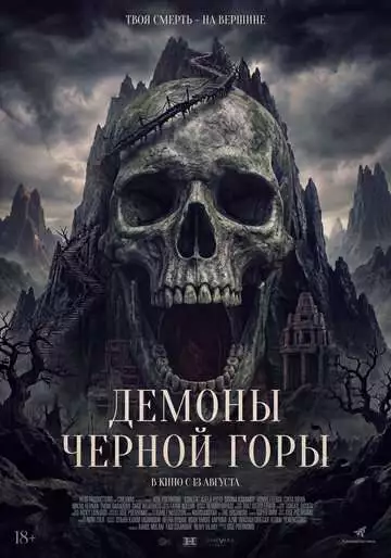 Демоны Чёрной горы