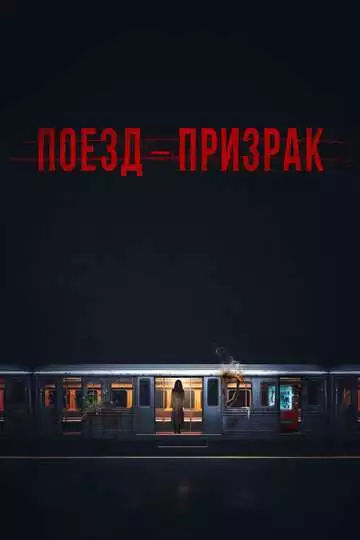 Поезд-призрак