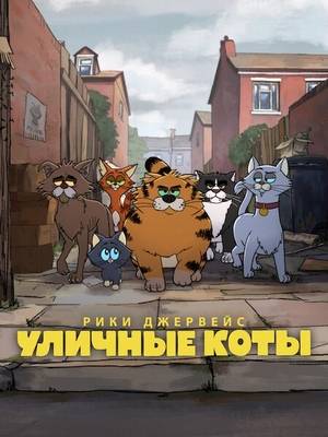 Рики Джервейс: Уличные коты
