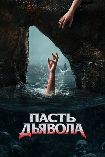 Пасть дьявола