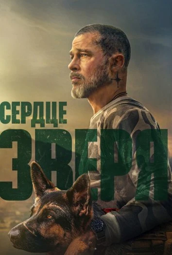 Сердце зверя