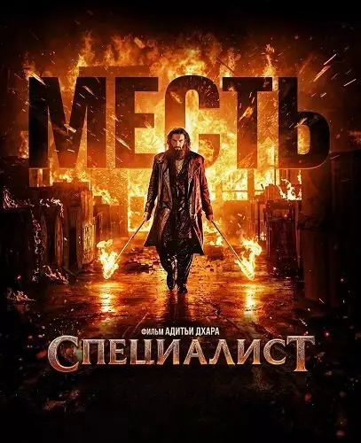 Специалист 2: Месть