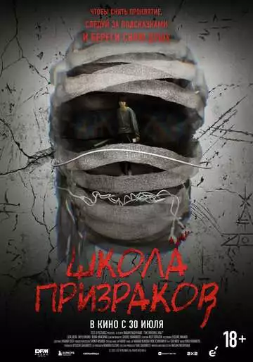 Школа призраков