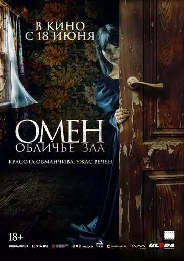 Омен. Обличье зла
