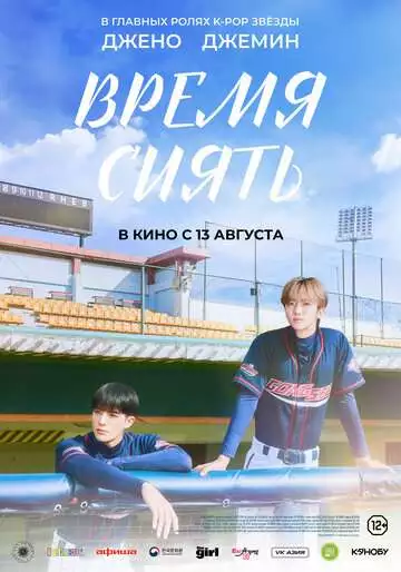 Время сиять