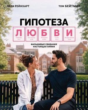 Гипотеза любви
