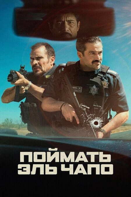 Поймать Эль Чапо / Захват