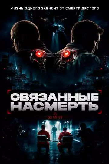 Связанные насмерть