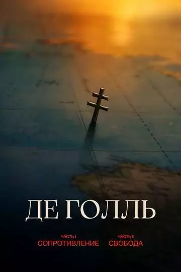 Де Голль. Часть 1. Сопротивление