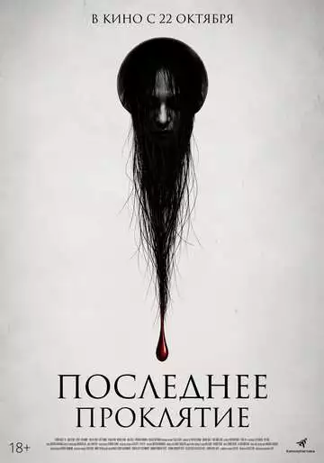 Последнее проклятие
