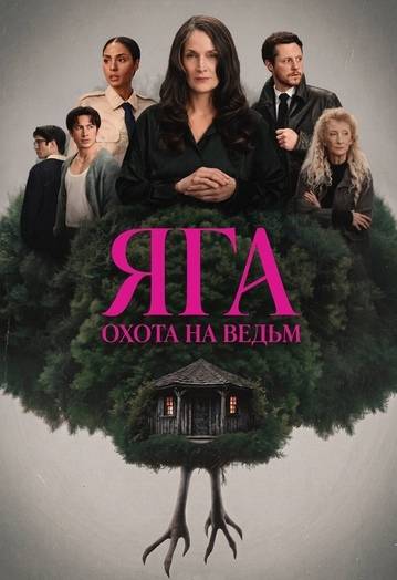 Баба-яга: Охота на ведьм