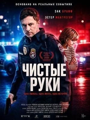 Чистые руки