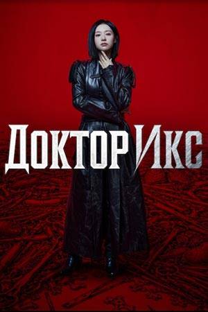 Доктор Икс
