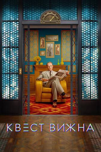 Квест Вижна