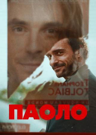 Паоло