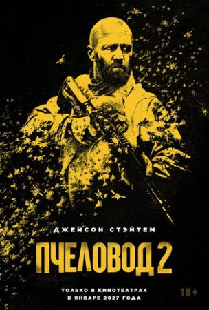 Пчеловод 2