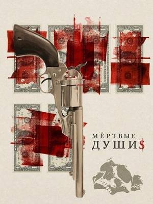 Мёртвые души