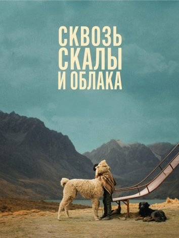 Сквозь скалы и облака