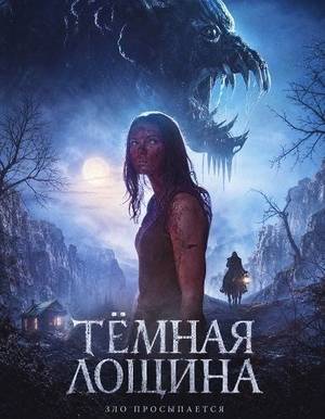 Темная лощина