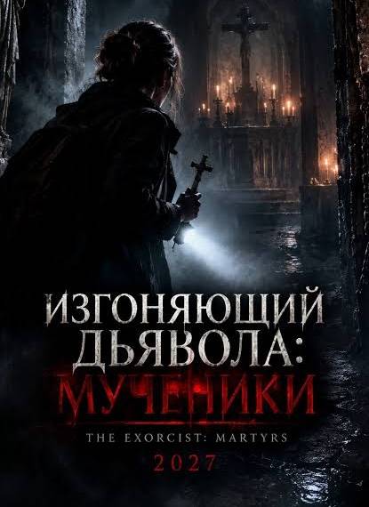 Изгоняющий дьявола: Мученики